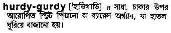 hurdy gurdy
meaning in bengali