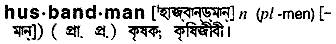 husbandman
meaning in bengali