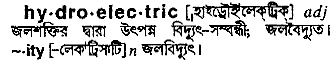 hydroelectric
meaning in bengali