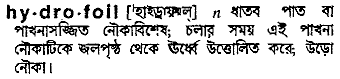 hydrofoil
meaning in bengali