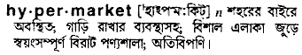 hypermarket
meaning in bengali