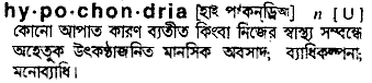 hypochondria
meaning in bengali