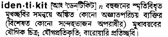 identikit
meaning in bengali