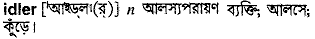 idler
meaning in bengali