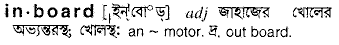 inboard
meaning in bengali