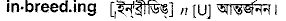 inbreeding
meaning in bengali