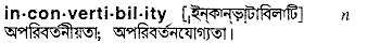 inconvertibility
meaning in bengali
