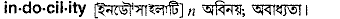 indocility
meaning in bengali