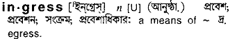 ingress
meaning in bengali
