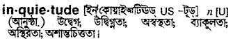 inquietude
meaning in bengali
