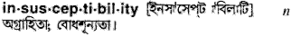 insusceptibility
meaning in bengali