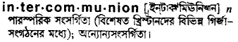 intercommunion
meaning in bengali