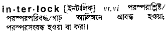 interlock
meaning in bengali