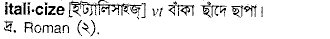 italicize
meaning in bengali