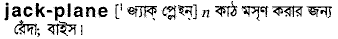 jack plane
meaning in bengali
