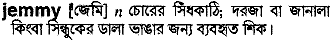 jemmy
meaning in bengali