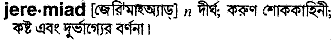jeremiad
meaning in bengali
