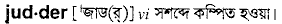 judder
meaning in bengali