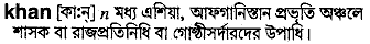 khan
meaning in bengali