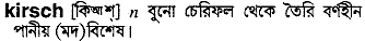 kirsch
meaning in bengali