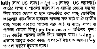 lath
meaning in bengali