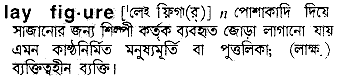 lay figure
meaning in bengali