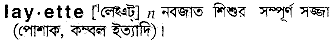 layette
meaning in bengali