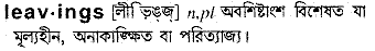 leavings
meaning in bengali