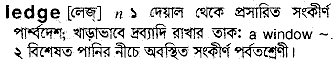 ledge
meaning in bengali