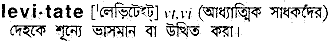 levitate
meaning in bengali