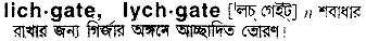 lichgate
meaning in bengali