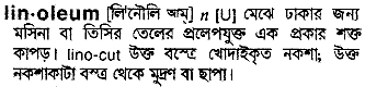 linoleum
meaning in bengali