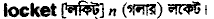 locket
meaning in bengali