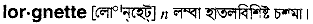 lorgnette
meaning in bengali