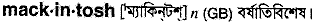 mackintosh
meaning in bengali