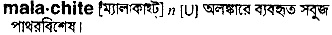 malachite
meaning in bengali