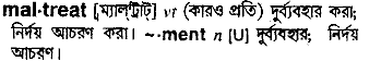 maltreat
meaning in bengali