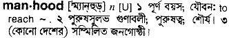 manhood
meaning in bengali