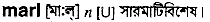 marl
meaning in bengali