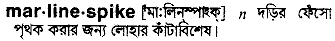 marlinespike
meaning in bengali