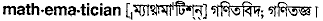 mathematician
meaning in bengali