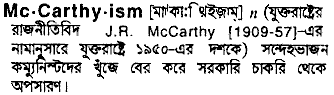 mccarthyism
meaning in bengali