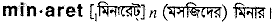 minaret
meaning in bengali