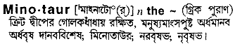 minotaur
meaning in bengali