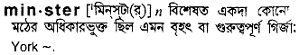 minster
meaning in bengali