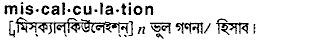miscalculation
meaning in bengali