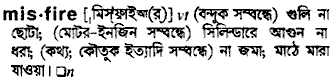 misfire
meaning in bengali