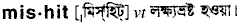 mishit
meaning in bengali