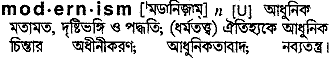modernism
meaning in bengali