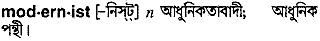 modernist
meaning in bengali